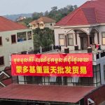 蒙多基里省一中餐厅因招牌柬语内容有误被勒令拆除-博彩引流-白菜社区-白菜论坛