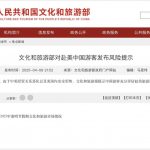 中国文旅部提示：中国游客谨慎前往美国-博彩引流-白菜社区-白菜论坛