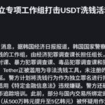韩国警方成立专项工作组打击USDT洗钱活动-博彩引流-白菜社区-白菜论坛